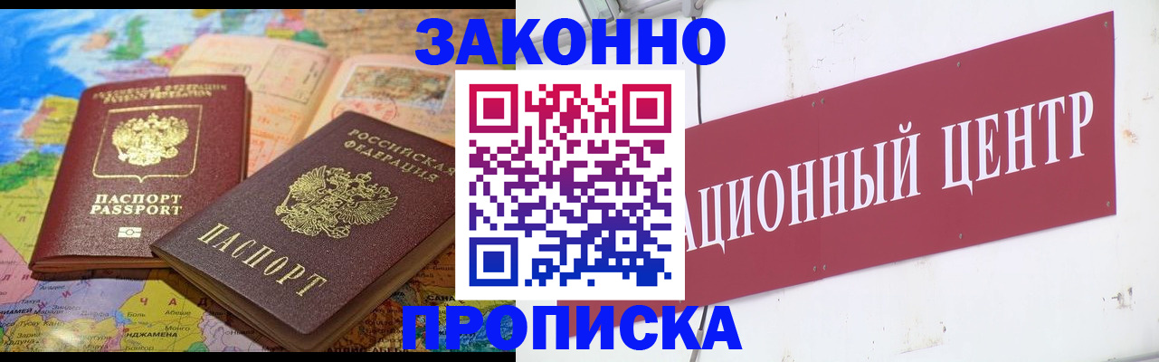 прописка для работы в Новошахтинске